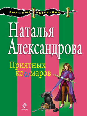 cover image of Приятных кошмаров